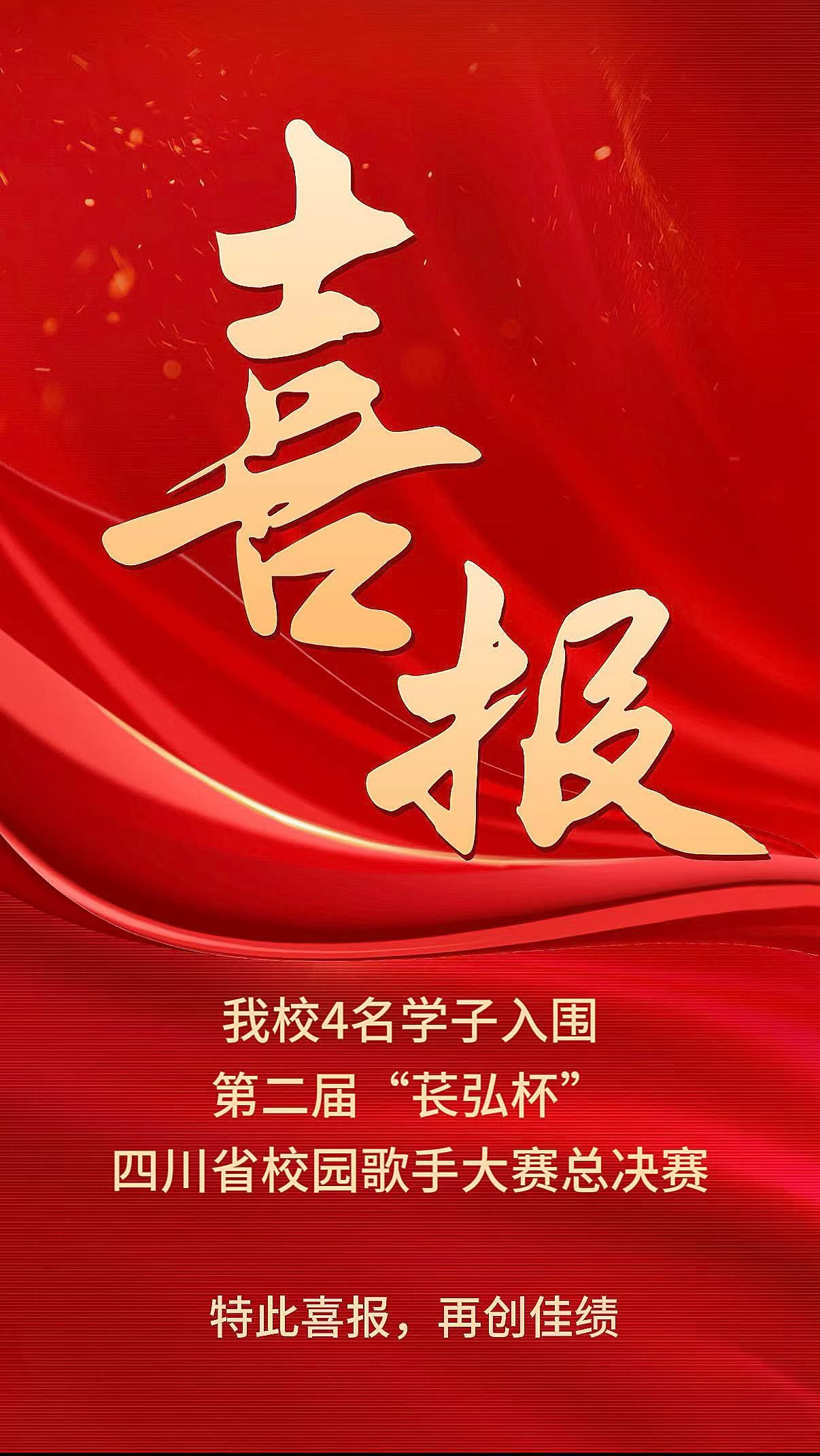 喜报！内江师范学院 4 名学子成功入围第二届...