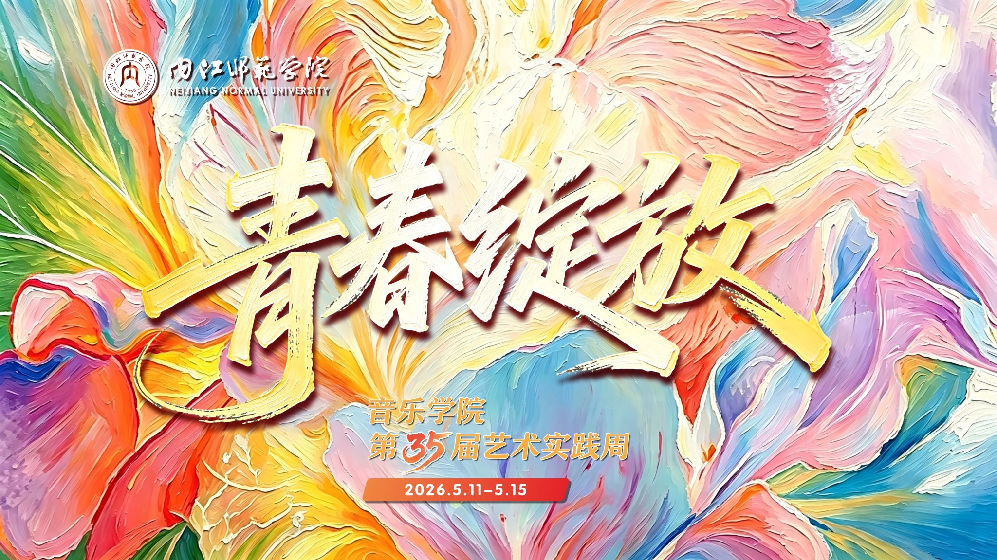 青春绽放—内江师范学院音乐学院第三十五届...